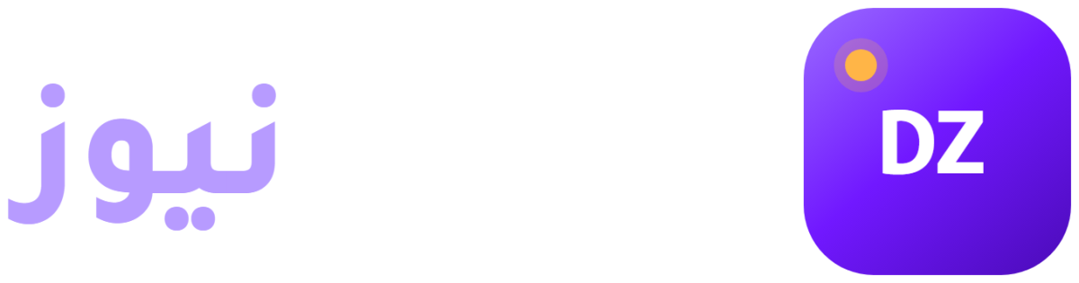 الخبر والحقيقة